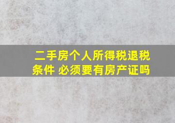 二手房个人所得税退税条件 必须要有房产证吗